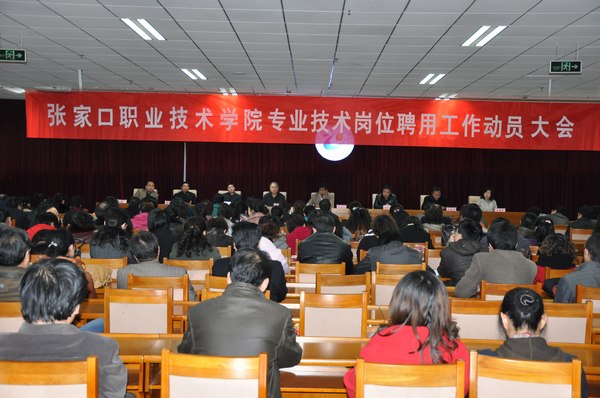 学院召开专业技术岗位聘用工作动员大会