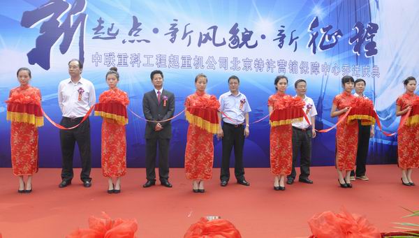 胡炜书记出席中联重科北京保障中心乔迁庆典活动