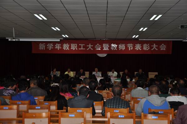 学院召开庆祝教师节暨全院教职工大会