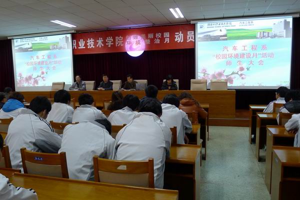 汽车工程系召开“校园环境建设月”活动师生大会