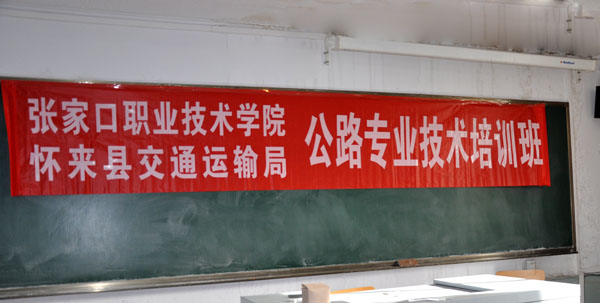 土木工程系成功举办怀来县公路专业技术培训班