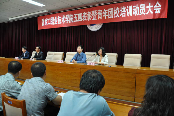 学院召开“五四”表彰暨青年团校培训动员大会