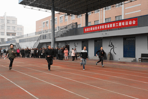 学院首届教职工趣味运动会圆满落幕