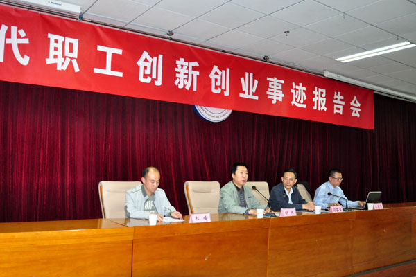 学院举办当代职工创新创业先进事迹报告会