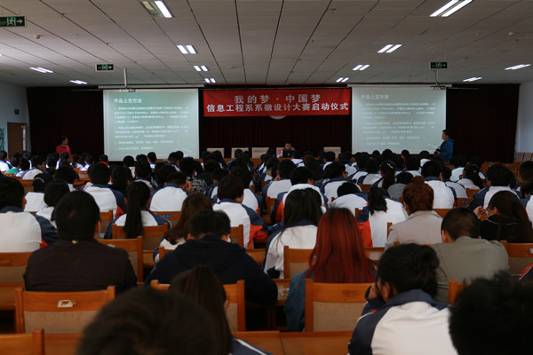 信息工程系举行“我的梦•中国梦”系徽设计大赛启动仪式