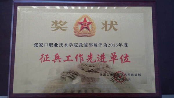 beat365官网荣获“征兵工作先进单位”荣誉称号