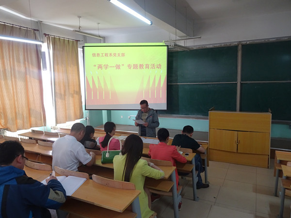 信息工程系党支部开展“两学一做”专题教育学习活动