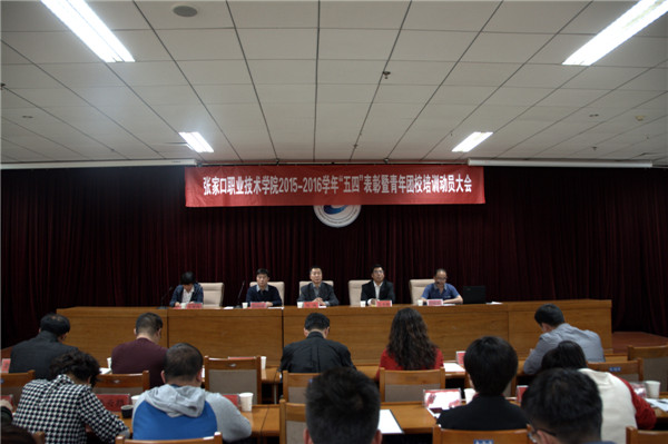 学院召开“五四”表彰暨青年团校培训动员大会