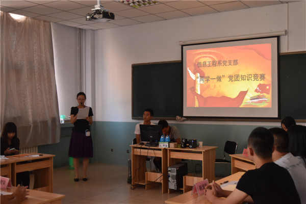 信息工程系党支部举办“两学一做”党团知识竞赛