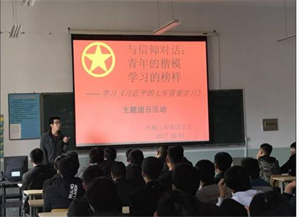 机械工程系举办学习《习近平的七年知青岁月》主题团日活动