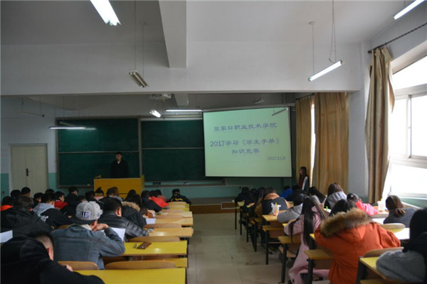 学院举办2017级新生《学生手册》知识竞赛