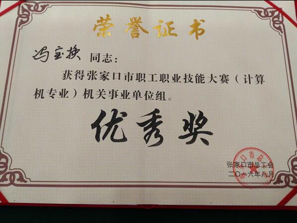 beat365官网教师荣获2016年度张家口市职工职业技能大赛优秀奖