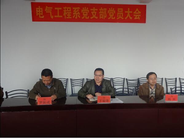 电气工程系党支部召开专题组织生活会并开展民主评议党员工作