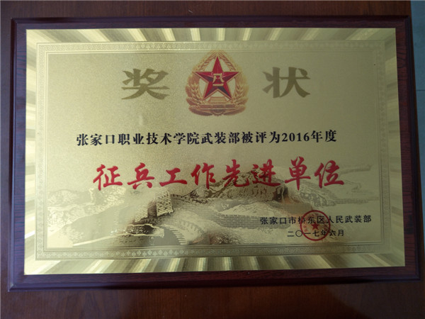 学院喜获2016年度征兵工作先进单位
