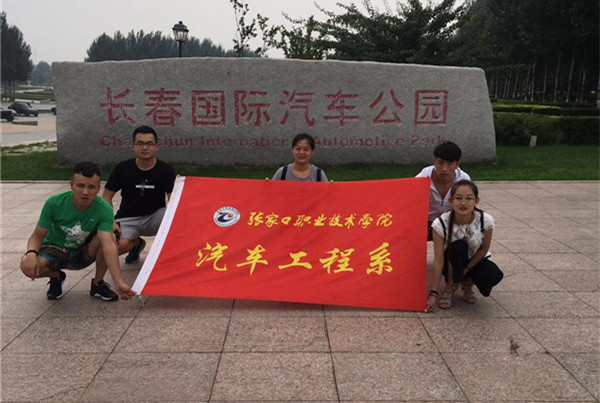 汽车工程系开展暑期社会实践活动