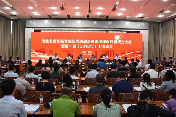 学院党委书记胡炜带队参加河北省高职高专院校思想政治理论课建设联盟成立暨第一届年会