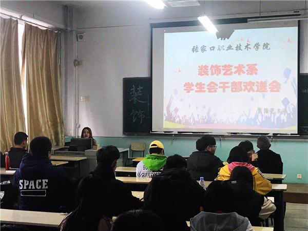 装饰艺术系举行学生会干部欢送会