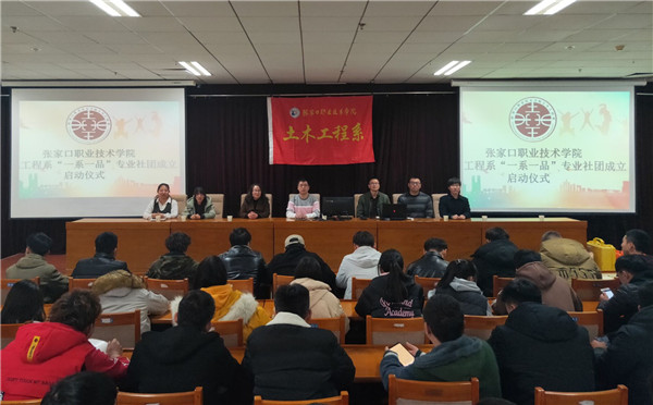 土木工程系举行专业社团成立启动仪式