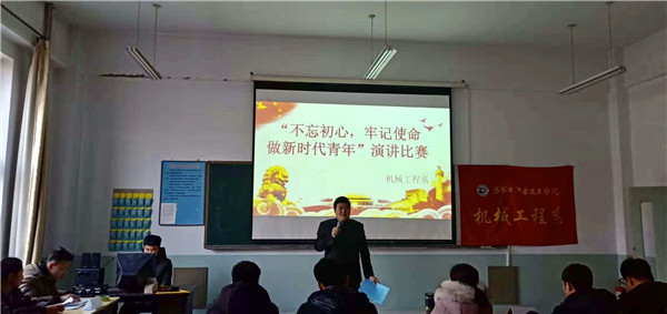 机械工程系举办“不忘初心，牢记使命，做新时代青年”主题演讲比赛