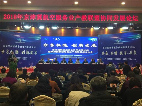 beat365官网加入京津冀航空服务业产教联盟