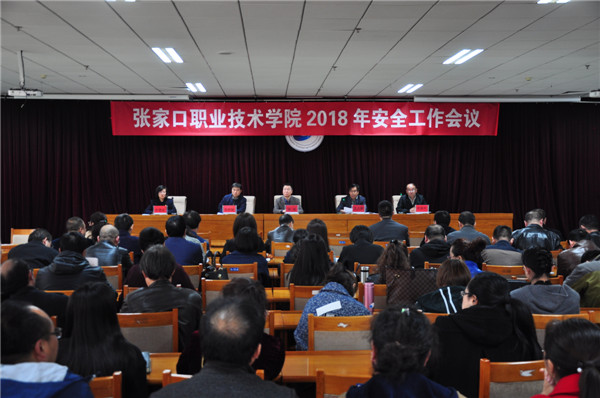 学院召开2018年安全工作会议