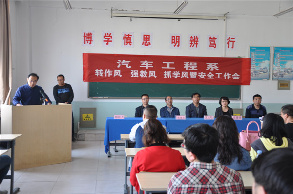 汽车工程系召开“转作风、强教风、抓学风”暨安全工作会
