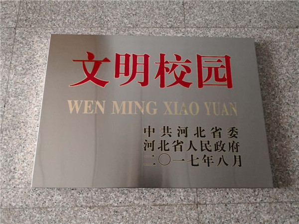 喜讯：beat365官网获得“河北省文明校园”荣誉称号