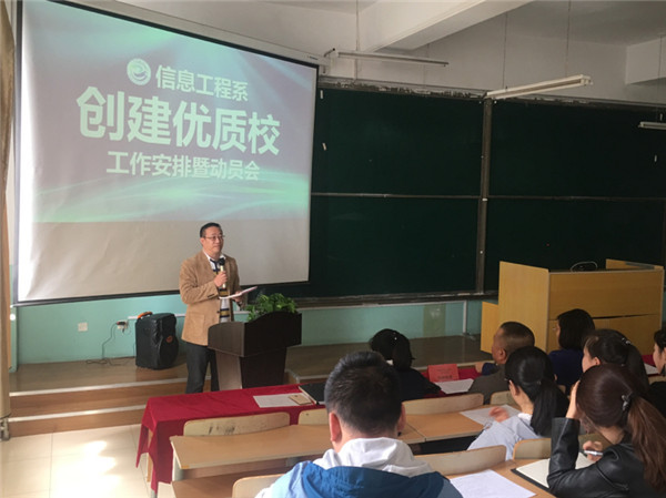信息工程系召开创建优质校工作安排暨动员大会