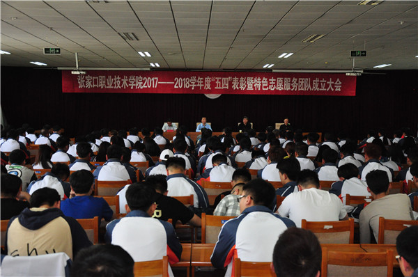 学院隆重召开“五四”表彰暨特色志愿服务团队成立大会