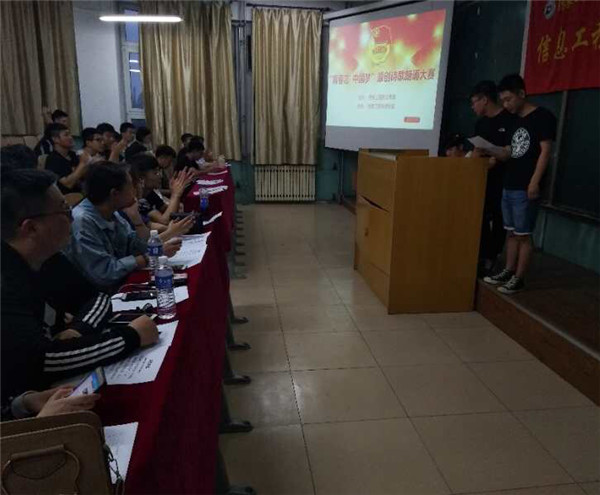 信息工程系举办第一届“青春志 中国梦”原创诗歌朗诵大赛