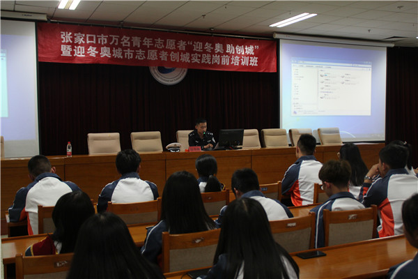 迎冬奥城市志愿者创城实践培养岗前培训班在beat365官网举行