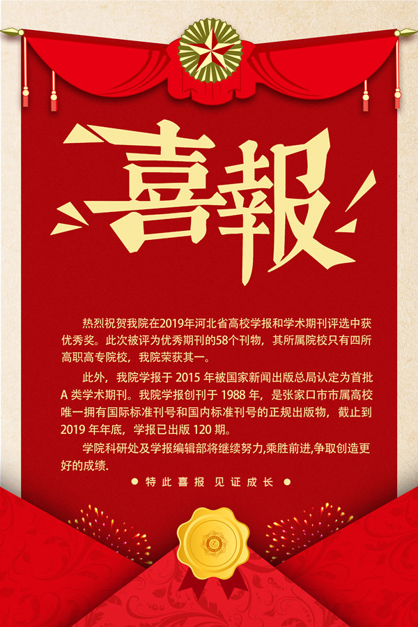 喜报：beat365官网学报获2019河北省高校学报和学术期刊优秀奖