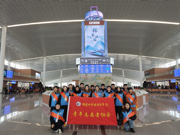 学院青年志愿者在张家口站开展志愿服务