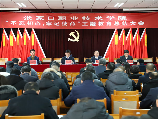 学院召开“不忘初心、牢记使命”主题教育总结大会