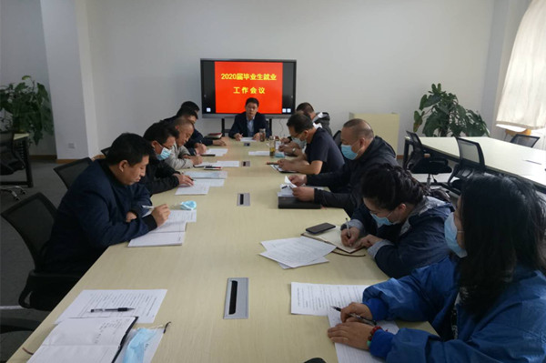 学院召开2020届毕业生就业工作会议
