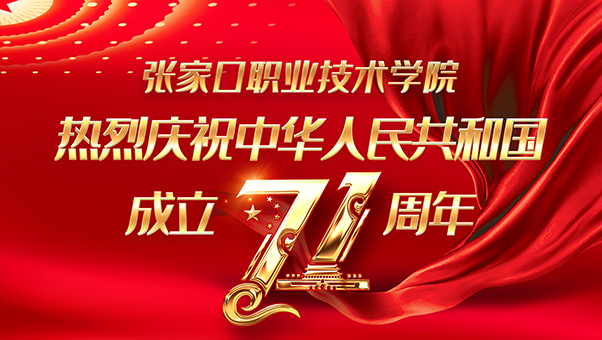 beat365官网隆重举行庆祝建国71周年升国旗仪式