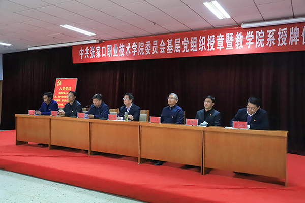 学院举行基层党组织授章、教学院系授牌暨挂牌仪式