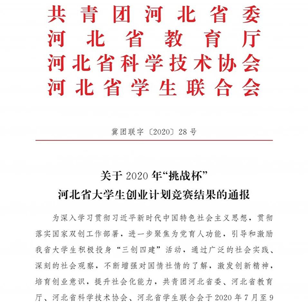 beat365官网在2020河北大学生创业计划竞赛中喜获佳绩