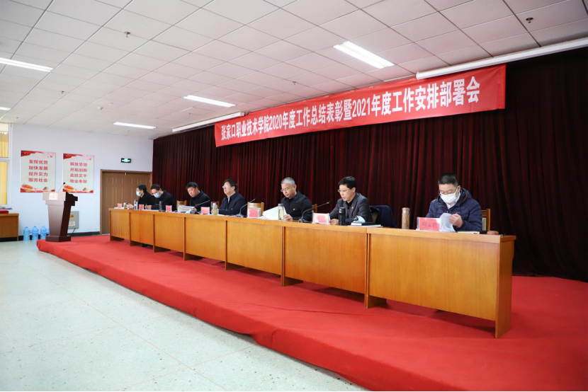 学院召开2020年度工作总结表彰暨2021年度工作安排部署会