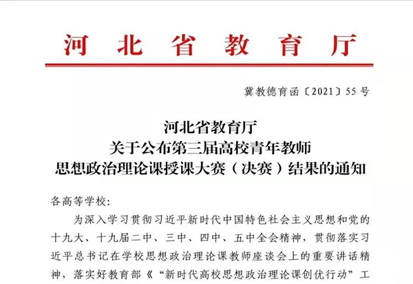 喜报 | beat365官网思政课教师在河北省第三届高校青年教师思想政治理论课授课大赛中获佳绩