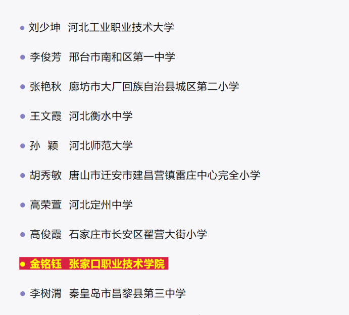 喜报 | 2021年度河北省教书育人楷模推选结果公布，beat365官网青年教师金铭钰榜上有名！