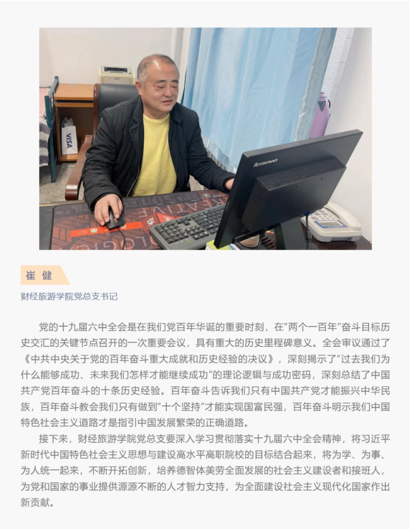 张职院热议 | 财经旅游学院教师热议党的十九届六中全会精神