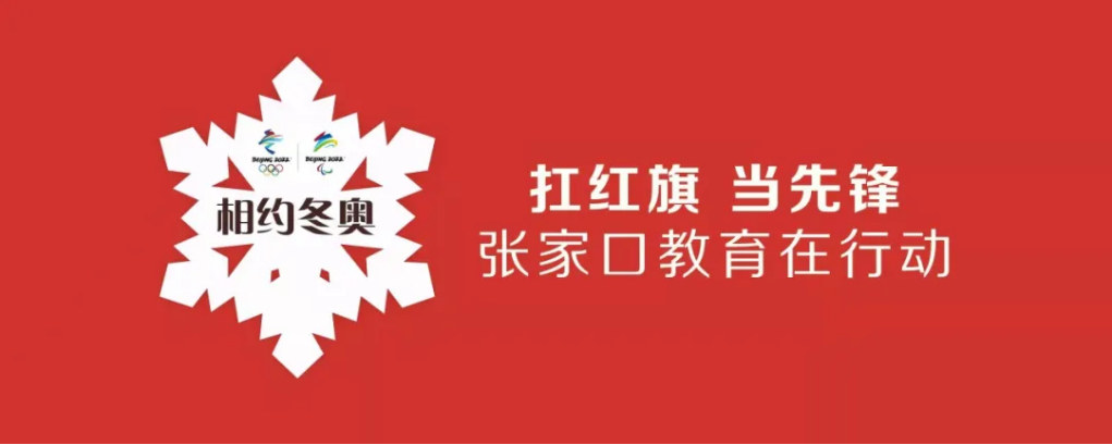 相约冬奥——扛红旗、当先锋 | beat365官网师生掀起拍摄视频传递冬奥梦想热潮