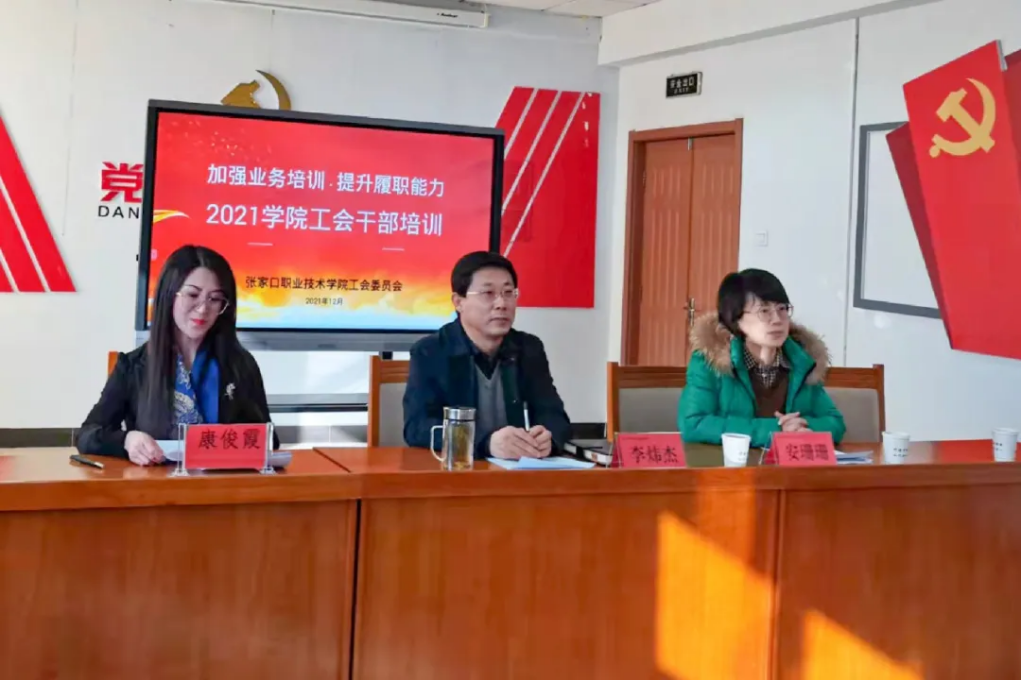 相约冬奥——扛红旗、当先锋 | 学院工会开展2021年工会干部业务培训