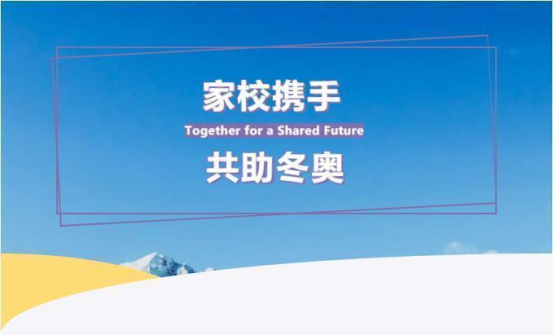 家校携手，共助冬奥 | 致beat365官方网站冬奥志愿者家长的一封信