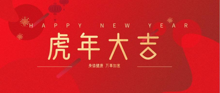 拜年啦！学院领导向全体师生送上新年寄语
