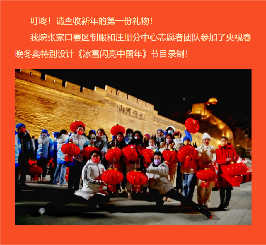 新年礼物 ！beat365官网冬奥志愿者参加央视春晚冬奥特别设计《冰雪闪亮中国年》节目录制