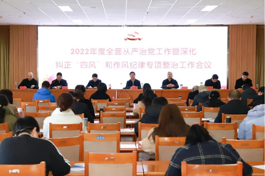 学院召开2022年度全面从严治党工作暨深化纠正“四风”和作风纪律专项整治工作会议