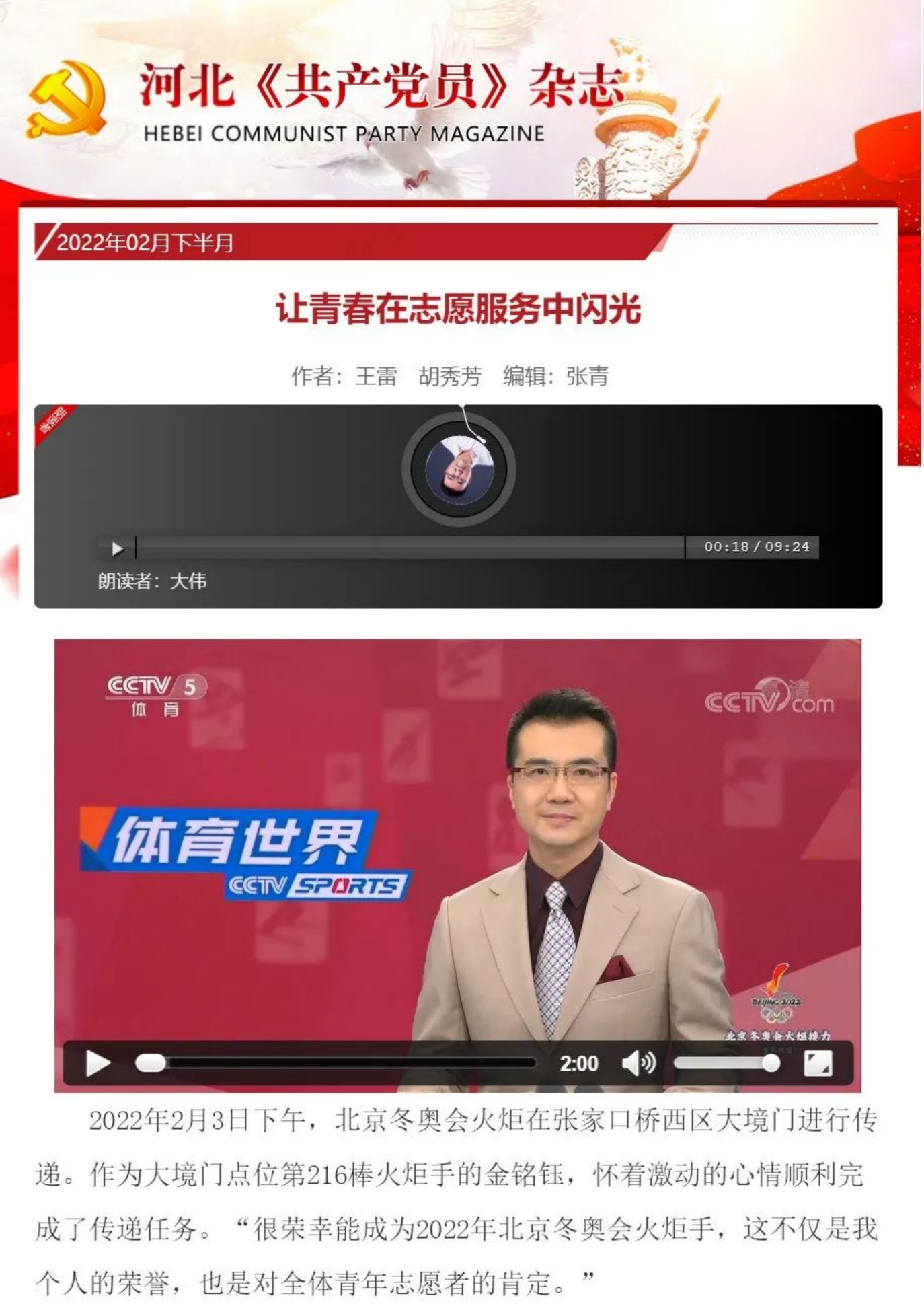 河北《共产党员》杂志刊登beat365官网青年教师金铭钰志愿服务事迹