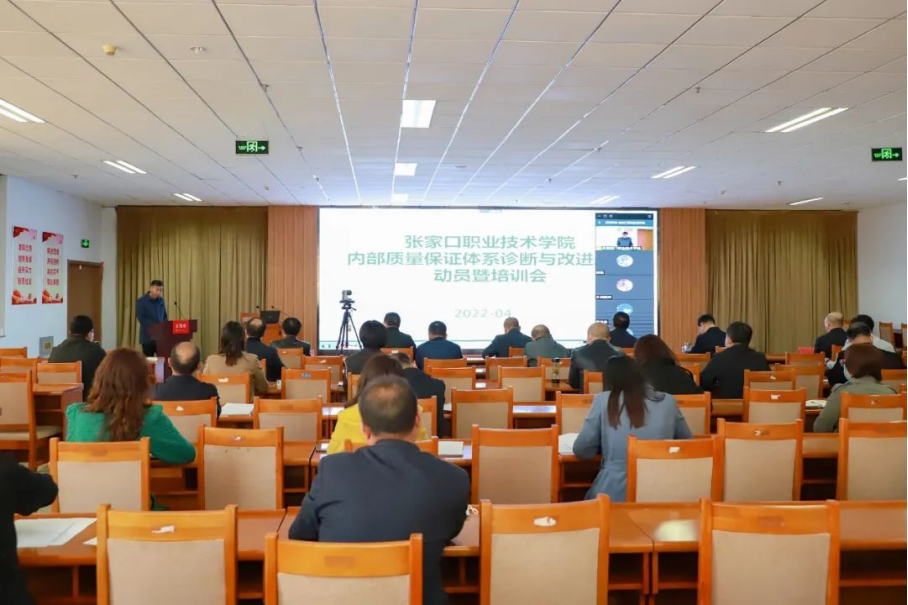 学院召开内部质量保证体系诊断与改进工作动员暨培训会